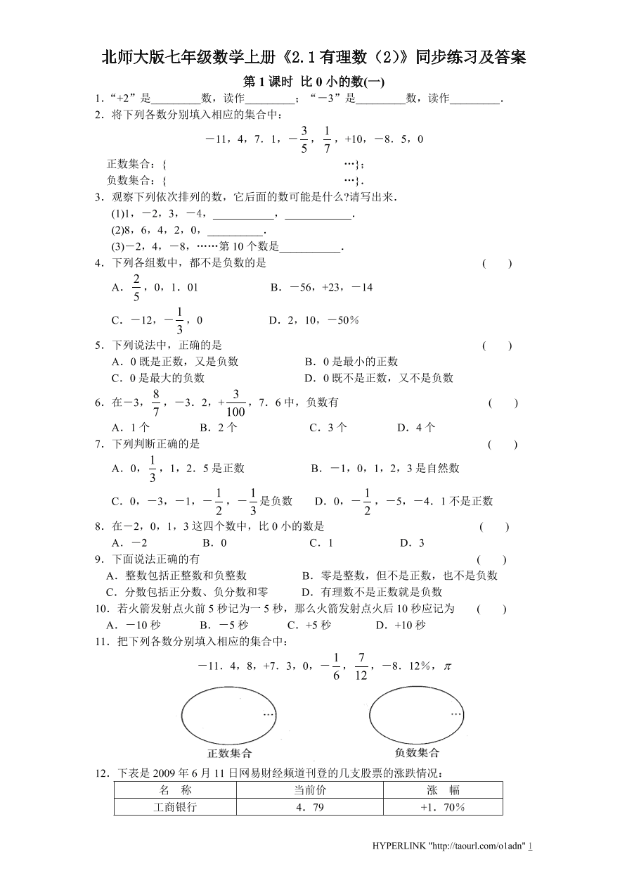 北师大版七年级数学上册《2.1有理数（2）》同步练习及答案