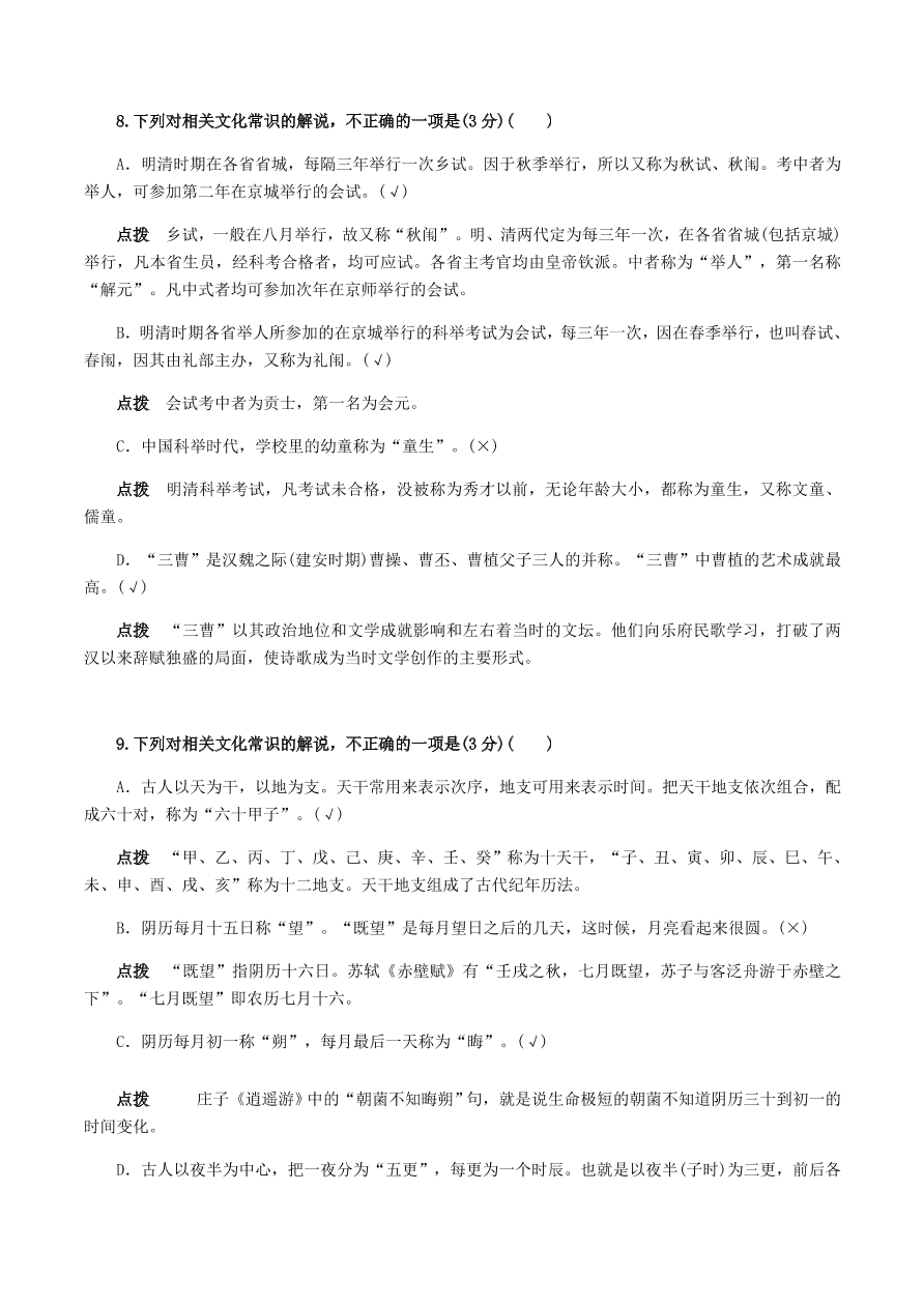 2020-2021年高考文言文解题技巧文化常识题：试题精选与点拨（下）