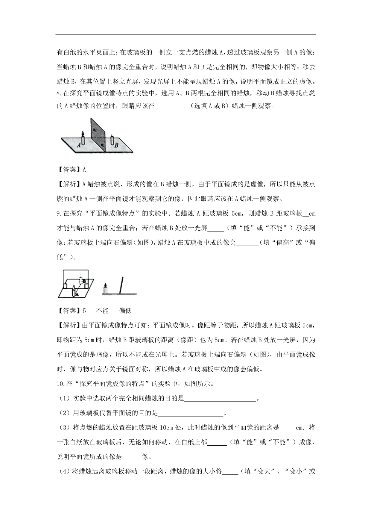 2020-2021学年人教版初二物理上册同步练习：探究平面镜成像的特点