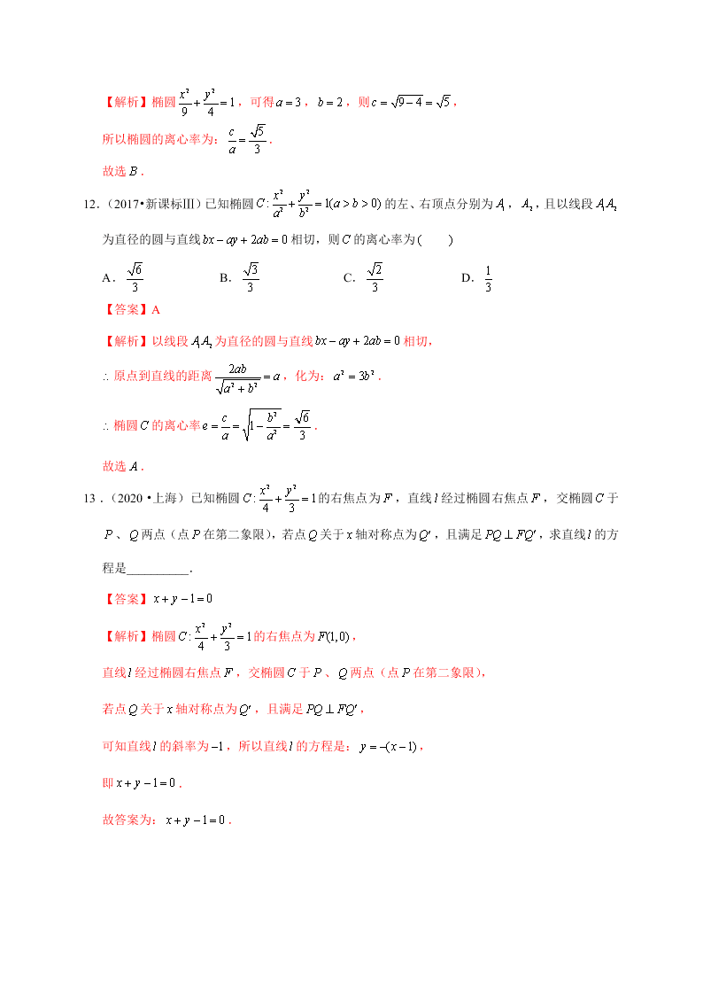 2020-2021学年高考数学（理）考点：椭圆