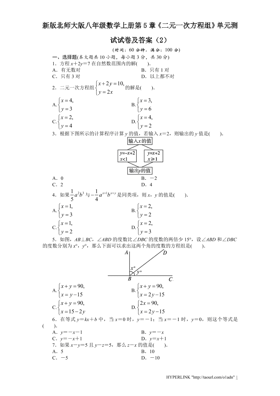 新版北师大版八年级数学上册第5章《二元一次方程组》单元测试试卷及答案（2）