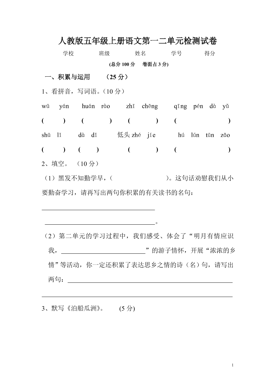 人教版五年级上册语文第一二单元检测试卷