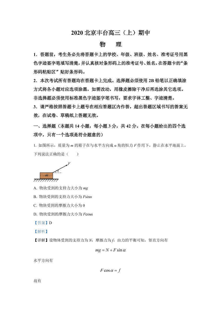 北京市丰台区2021届高三物理上学期期中试题（Word版附解析）