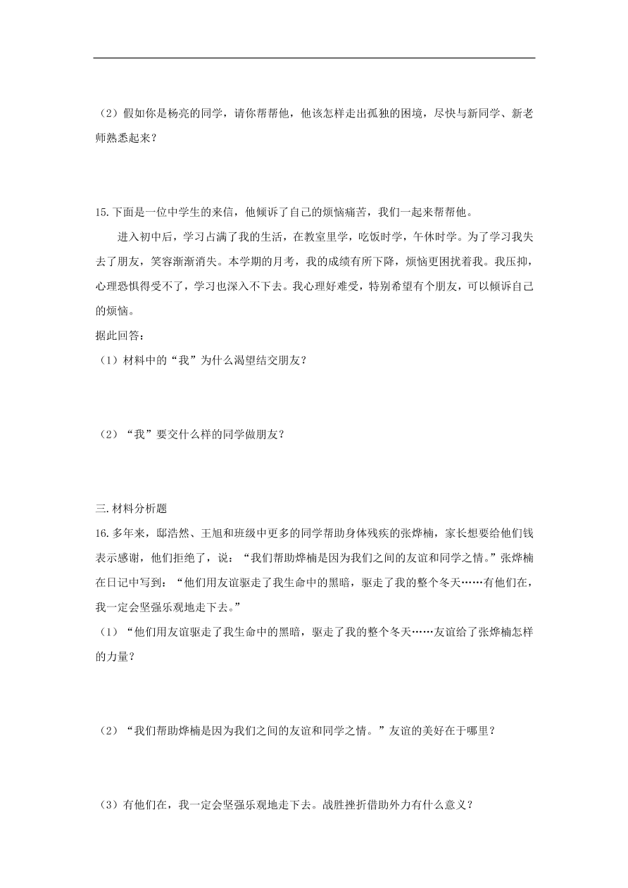 七年级道德与法治上册第二单元友谊的天空第四课友谊与成长同行第1框和朋友在一起课时训练新人教版