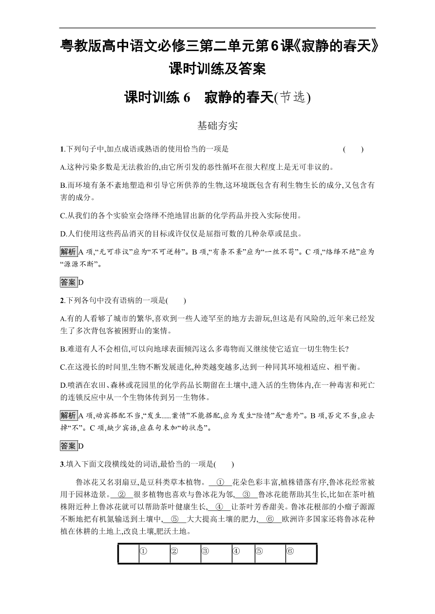 粤教版高中语文必修三第二单元第6课《寂静的春天》课时训练及答案