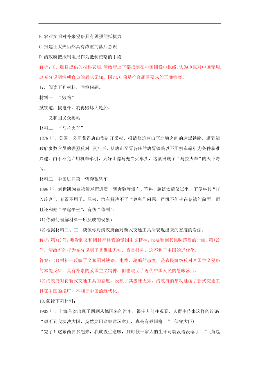 新人教版高中历史重要微知识点第15课2近代中国交通事业发展的总体特征及不利因素（含答案解析）