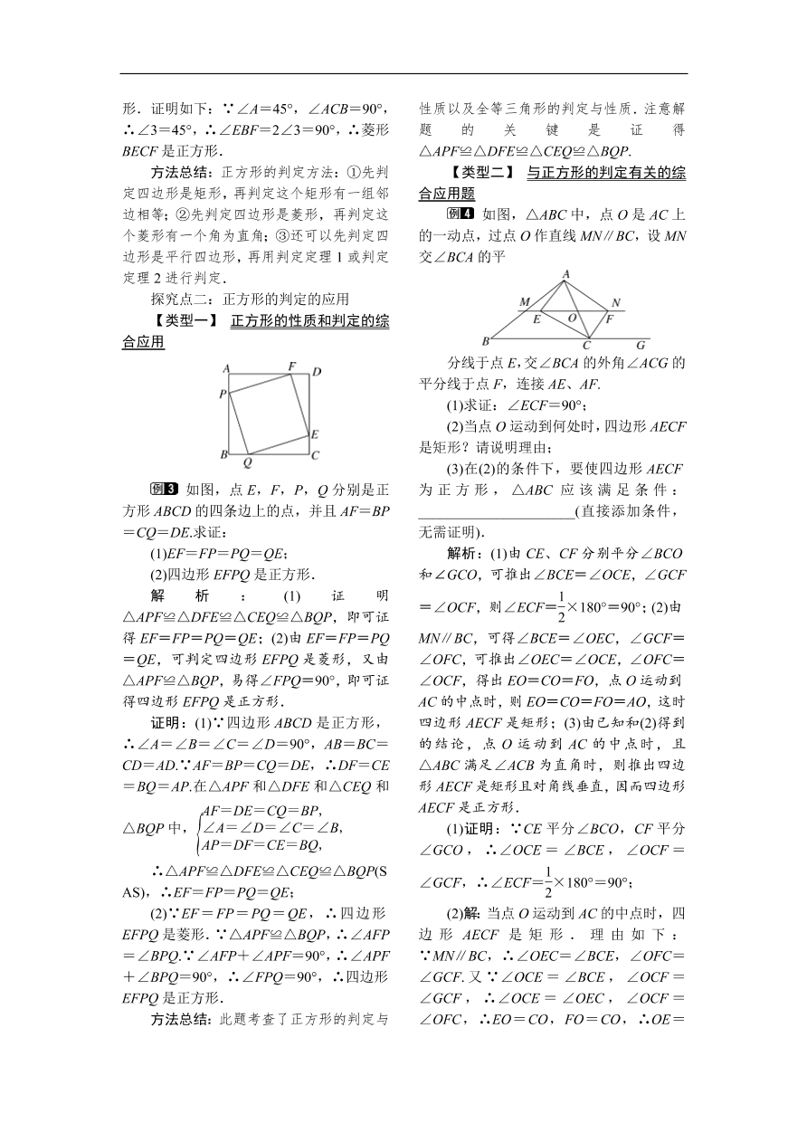  八年级数学下册例题分析18.2.3 第2课时 正方形的判定