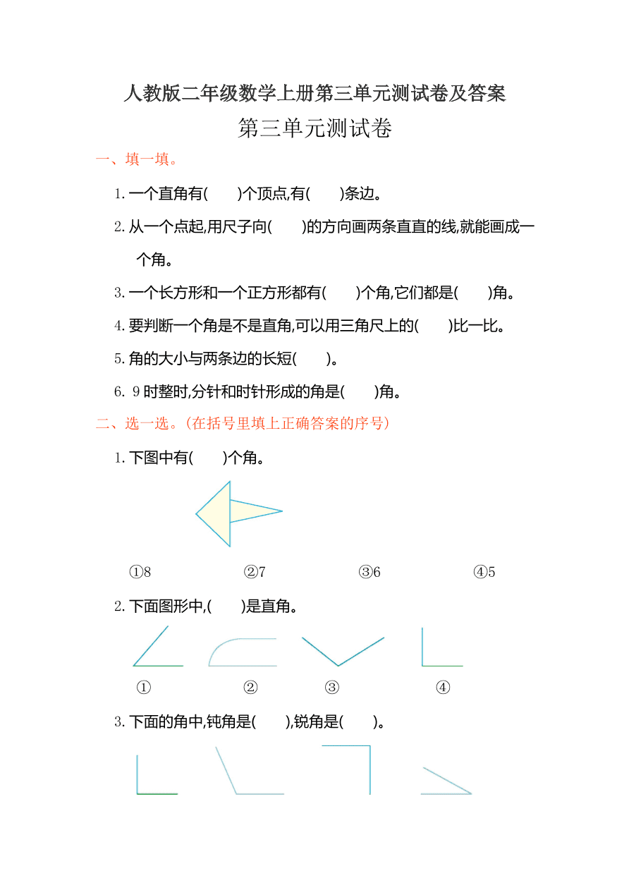 人教版二年级数学上册第三单元测试卷及答案