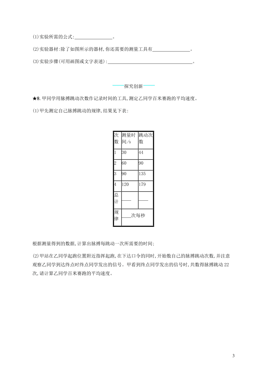人教版八年级物理上册1.4测量平均速度课后习题及答案