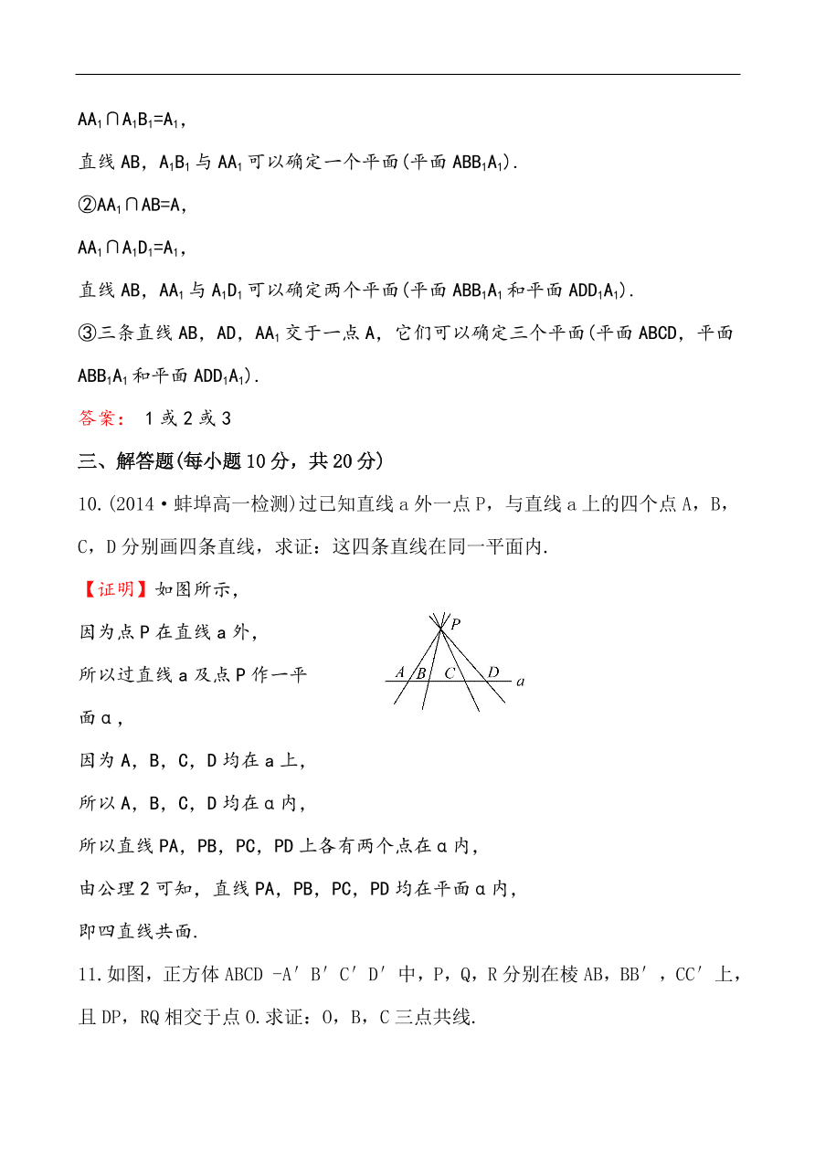 北师大版高一数学必修二《1.4.1空间图形的公理》同步练习及答案解析