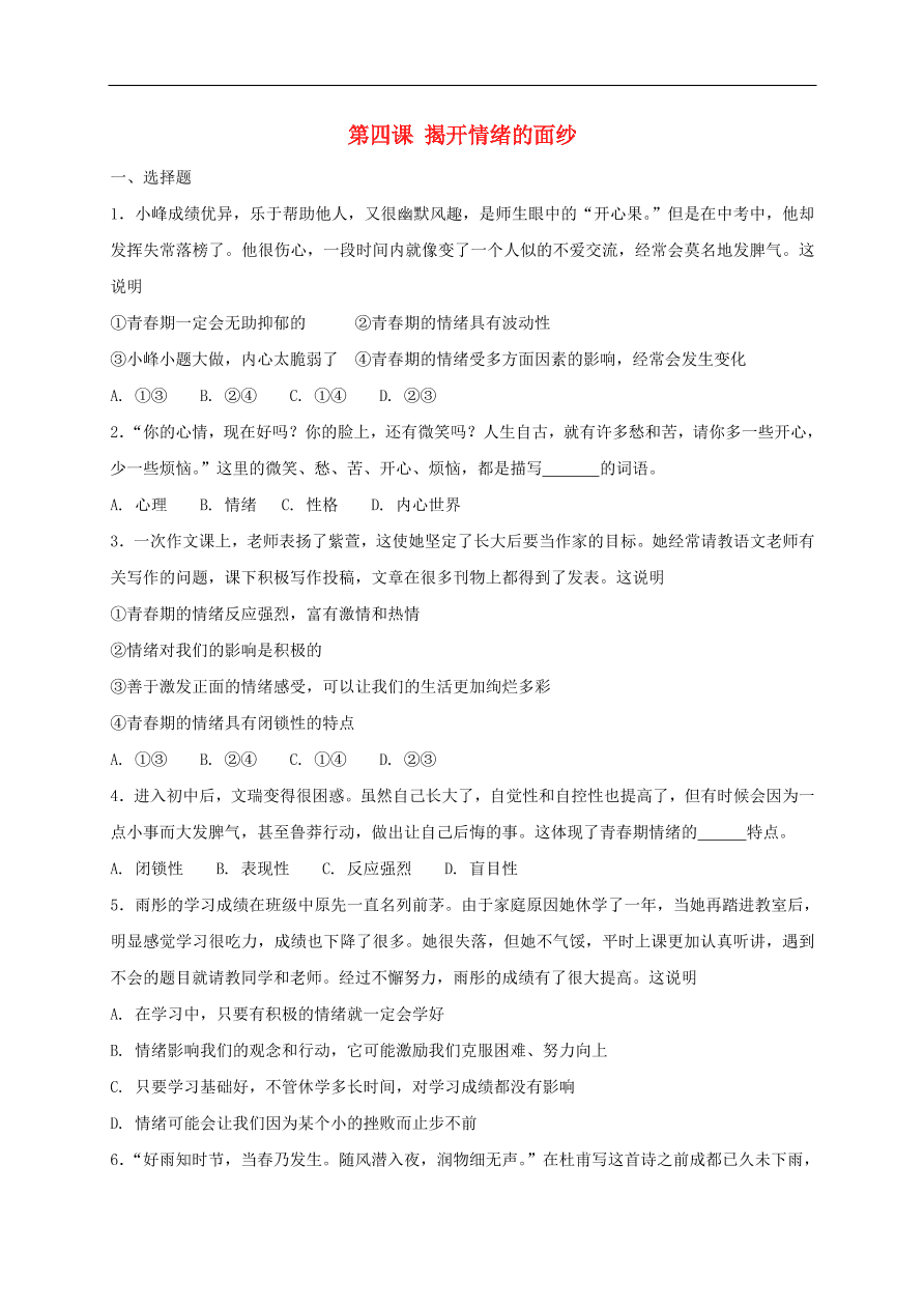 新人教版 七年级道德与法治下册第四课揭开情绪的面纱同步测试（含答案）