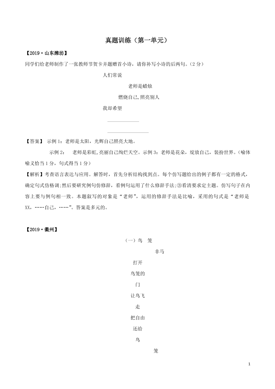 2020-2021部编九年级语文上册第一单元真题训练（附解析）