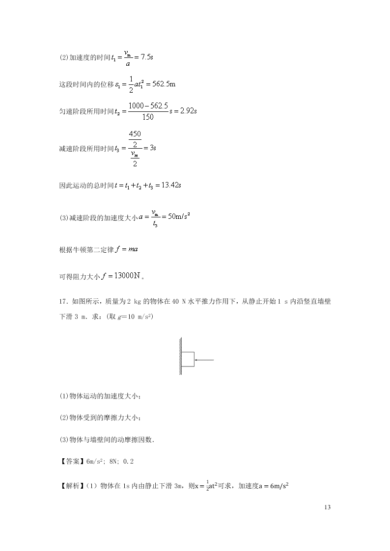 （暑期辅导专用）2020初高中物理衔接教材衔接点：13牛顿第二定律（含解析）