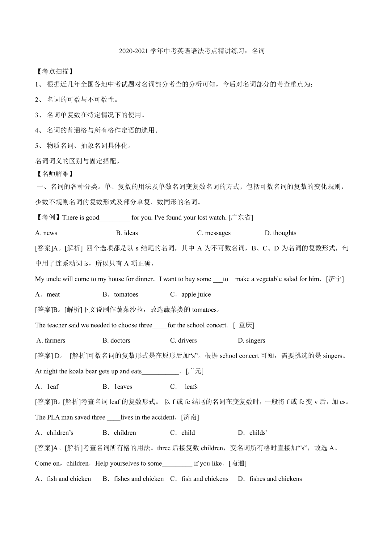 2020-2021学年中考英语语法考点精讲练习：名词