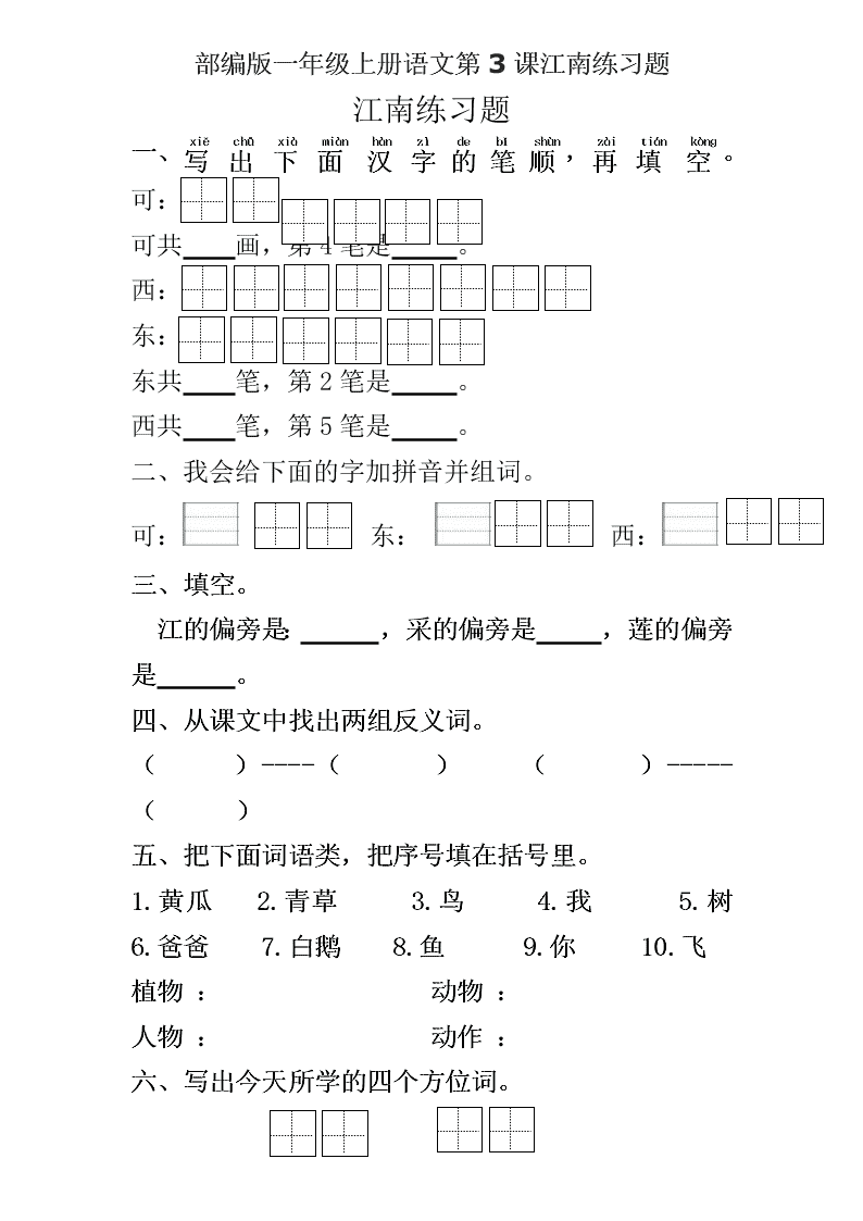 部编版一年级上册语文第3课江南练习题