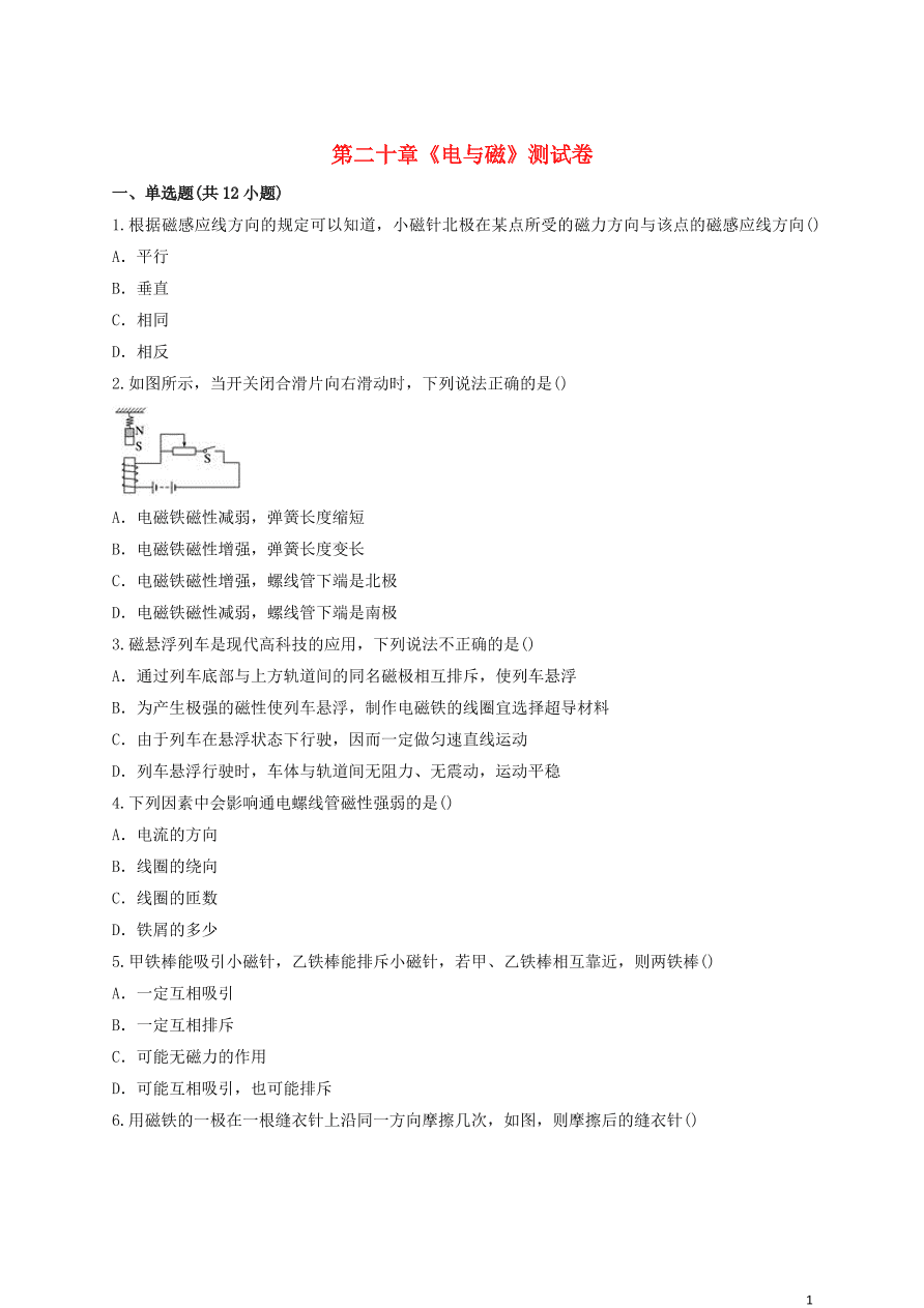 新人教版 九年级物理上册第二十章电与磁测试卷含解析