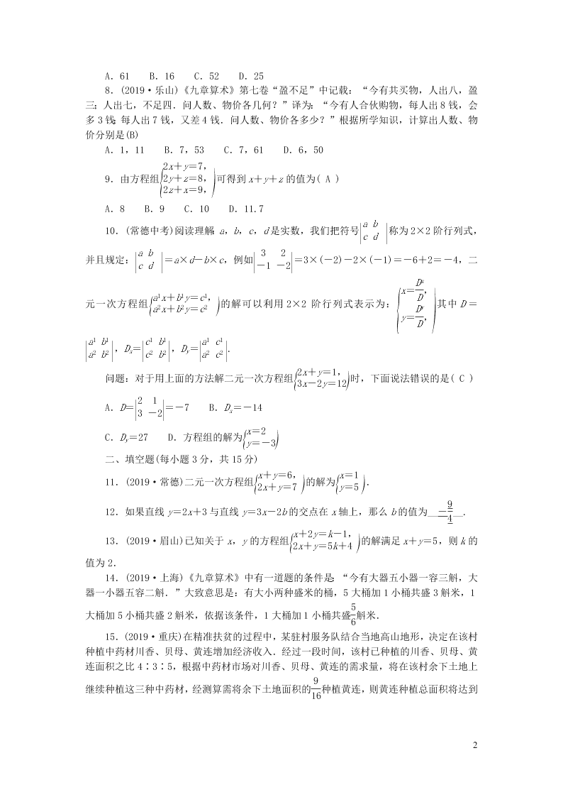 八年级数学上册第五章二元一次方程组检测题2（北师大版）