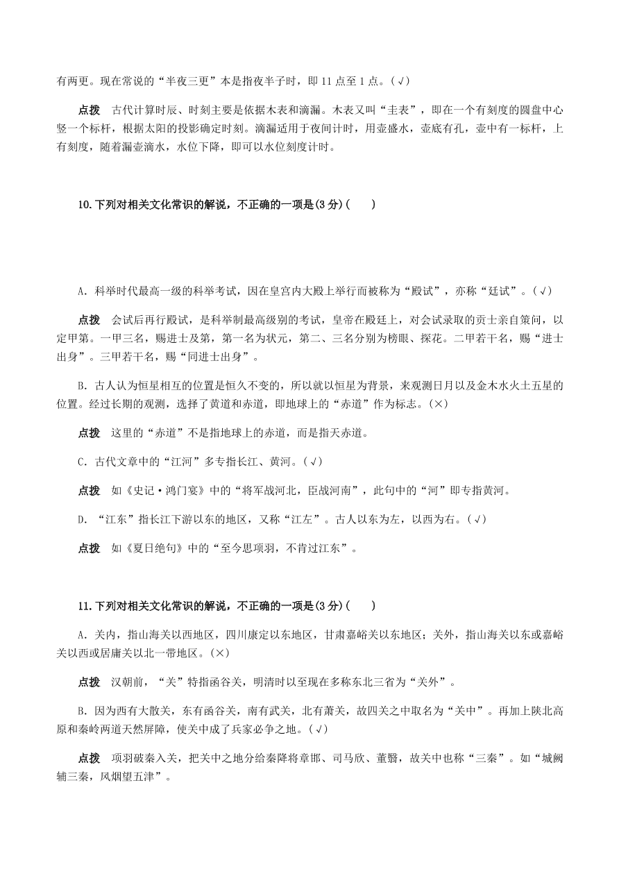 2020-2021年高考文言文解题技巧文化常识题：试题精选与点拨（下）