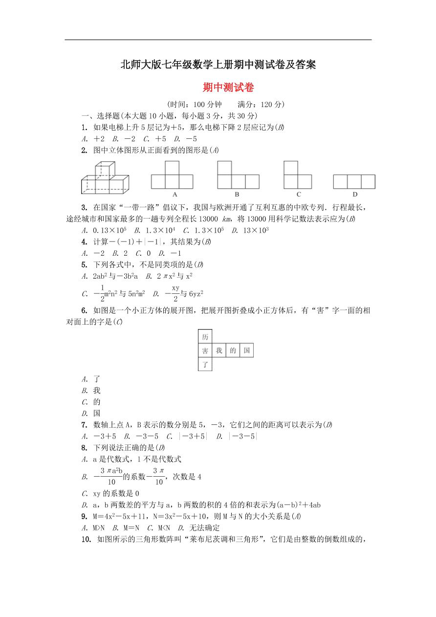 北师大版七年级数学上册期中测试卷及答案