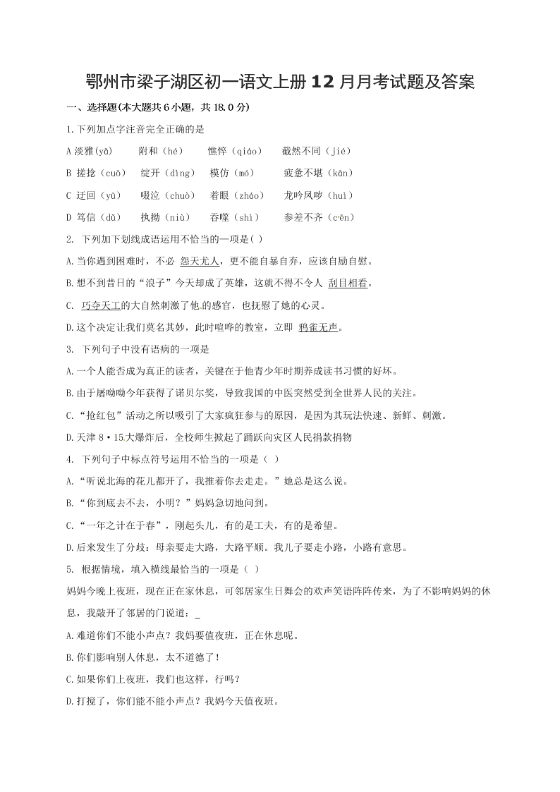 鄂州市梁子湖区初一语文上册12月月考试题及答案