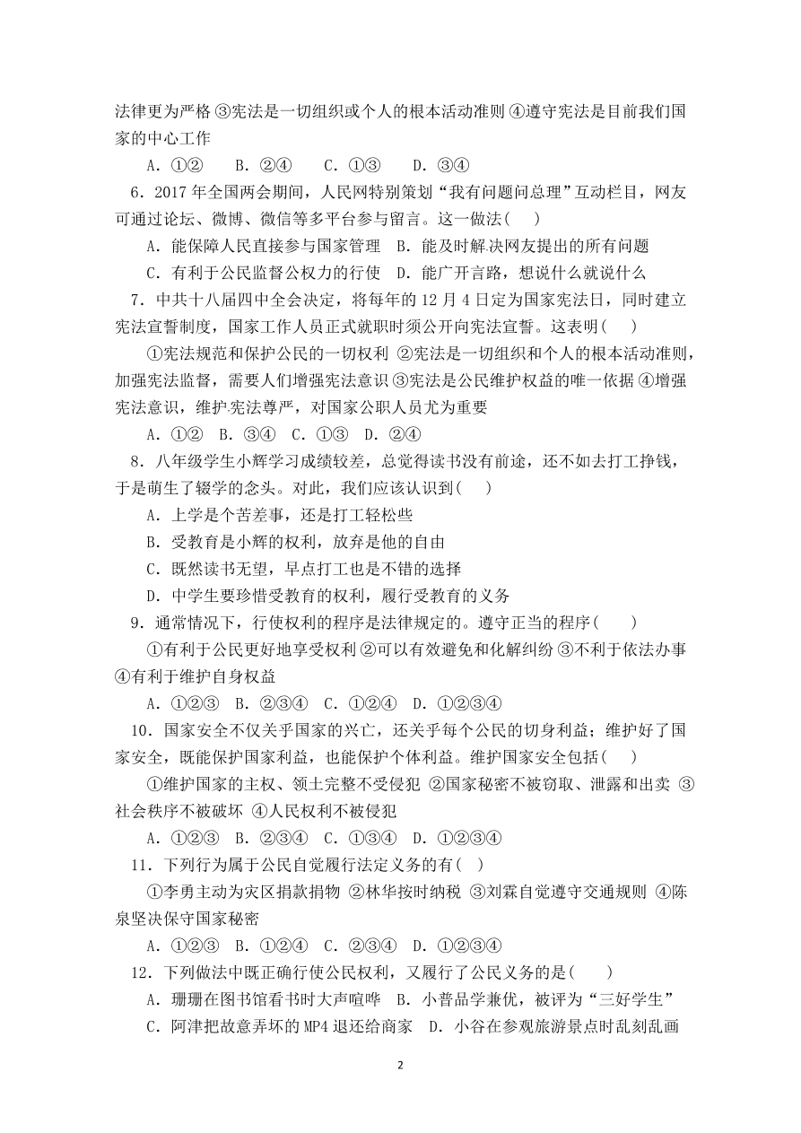 八年级道德与法治下册期中测试题（含答案）