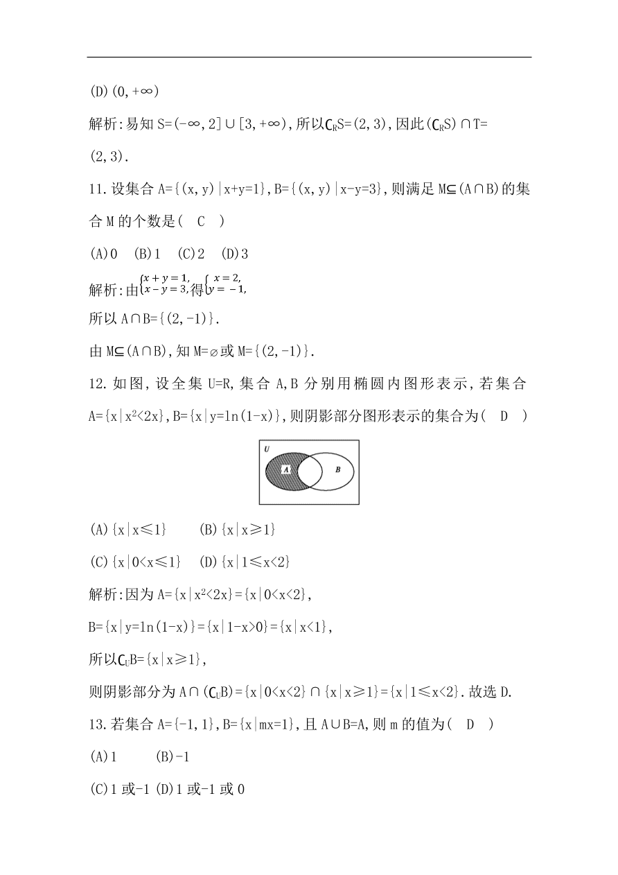 高中导与练一轮复习理科数学必修2习题第一篇 集合与常用逻辑用语第1节 集合（含答案）