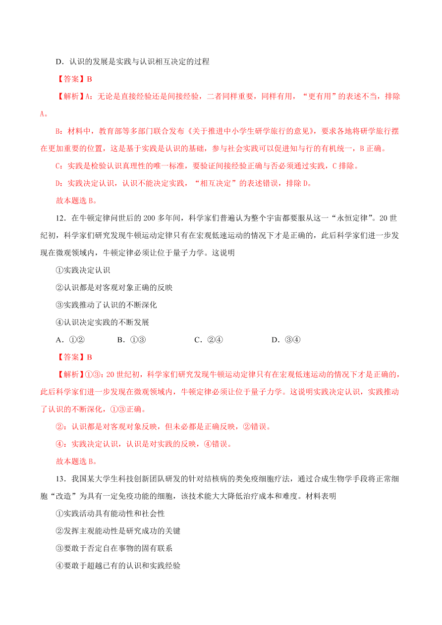 2020-2021学年高二政治课时同步练习：人的认识从何而来