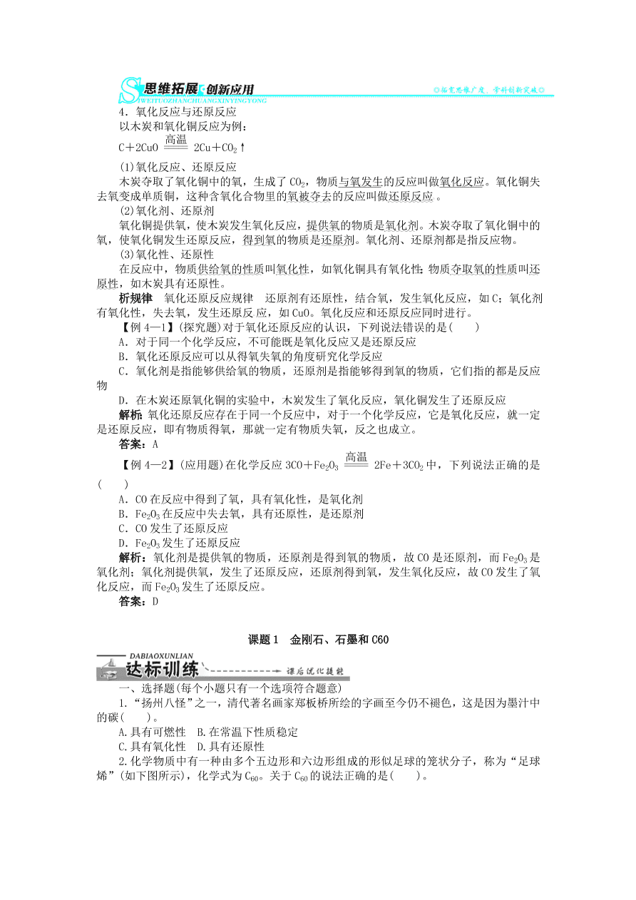  新人教版 九年级化学上册第六单元碳和碳的化合物课题1金刚石石墨和C60习题 