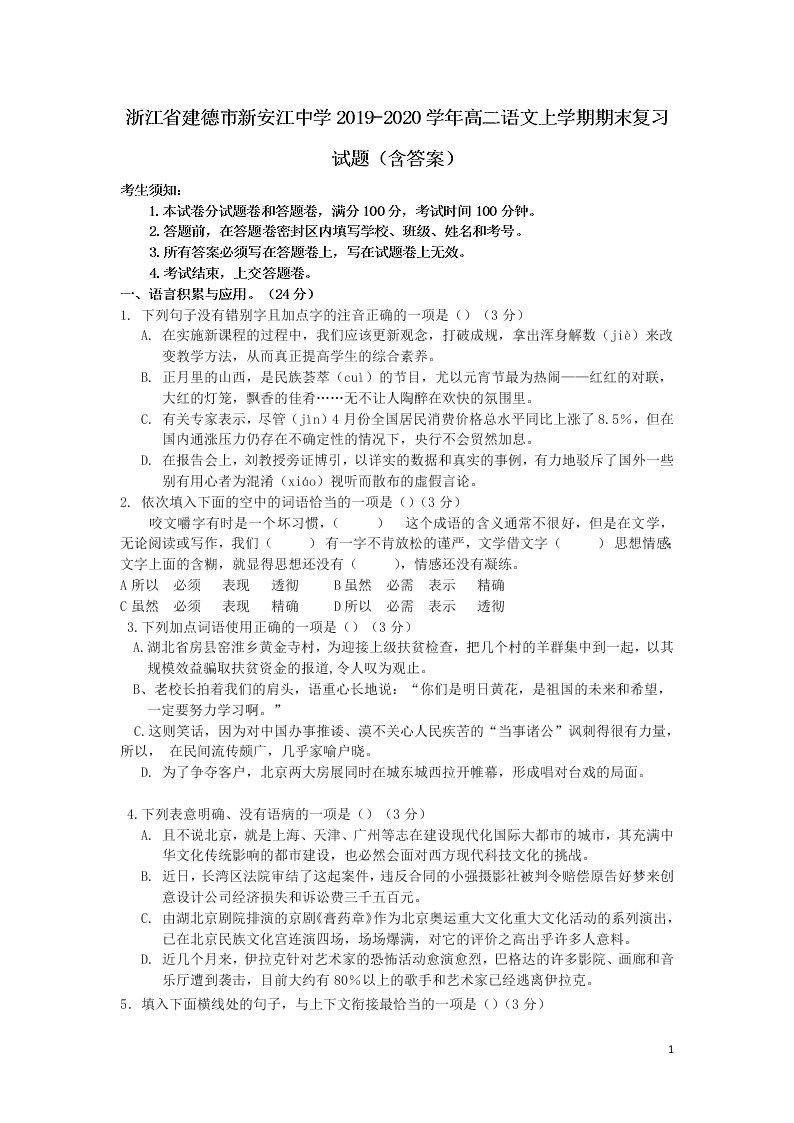 浙江省建德市新安江中学2019-2020学年高二语文上学期期末复习试题（含答案）