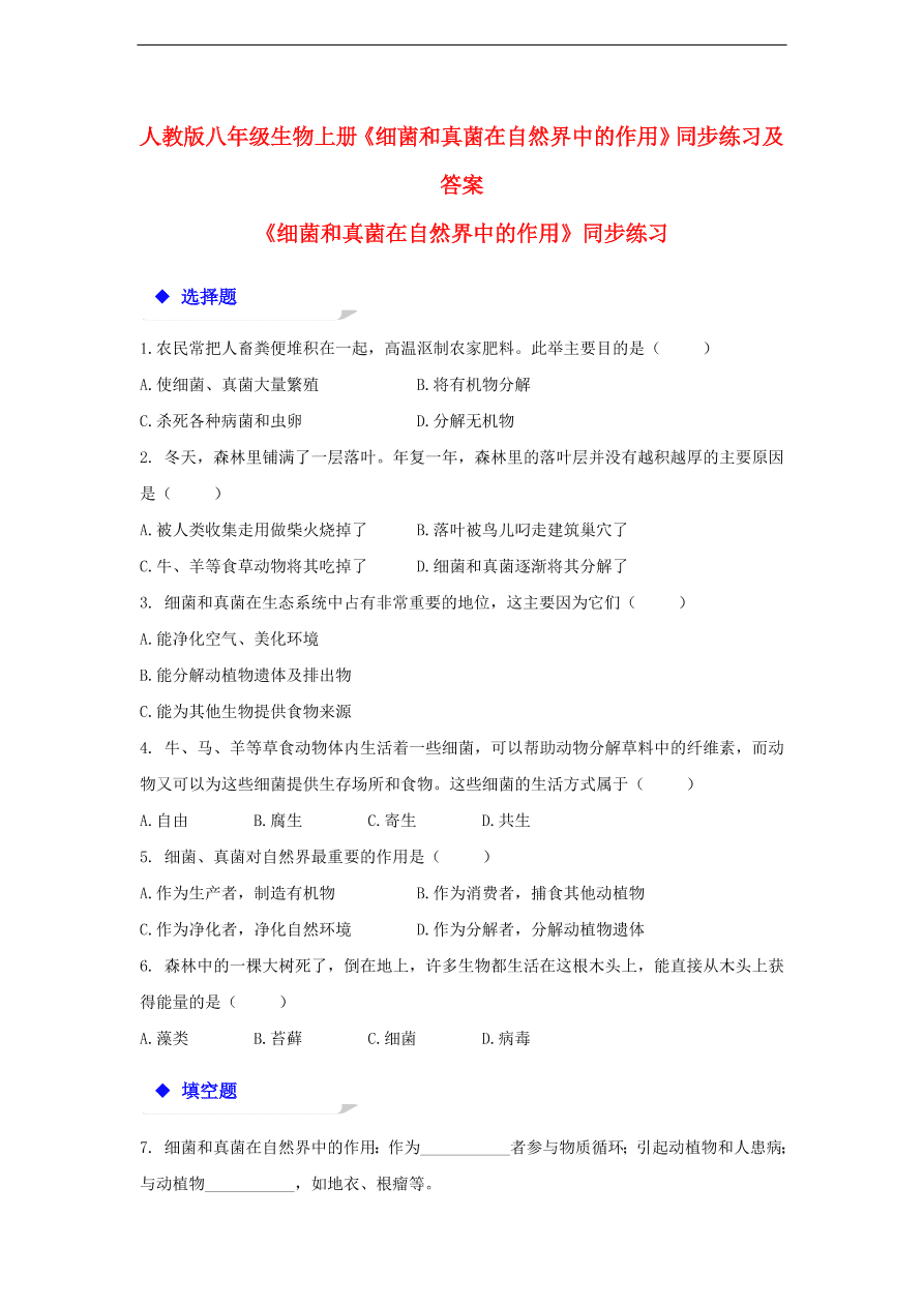 人教版八年级生物上册《细菌和真菌在自然界中的作用》同步练习及答案