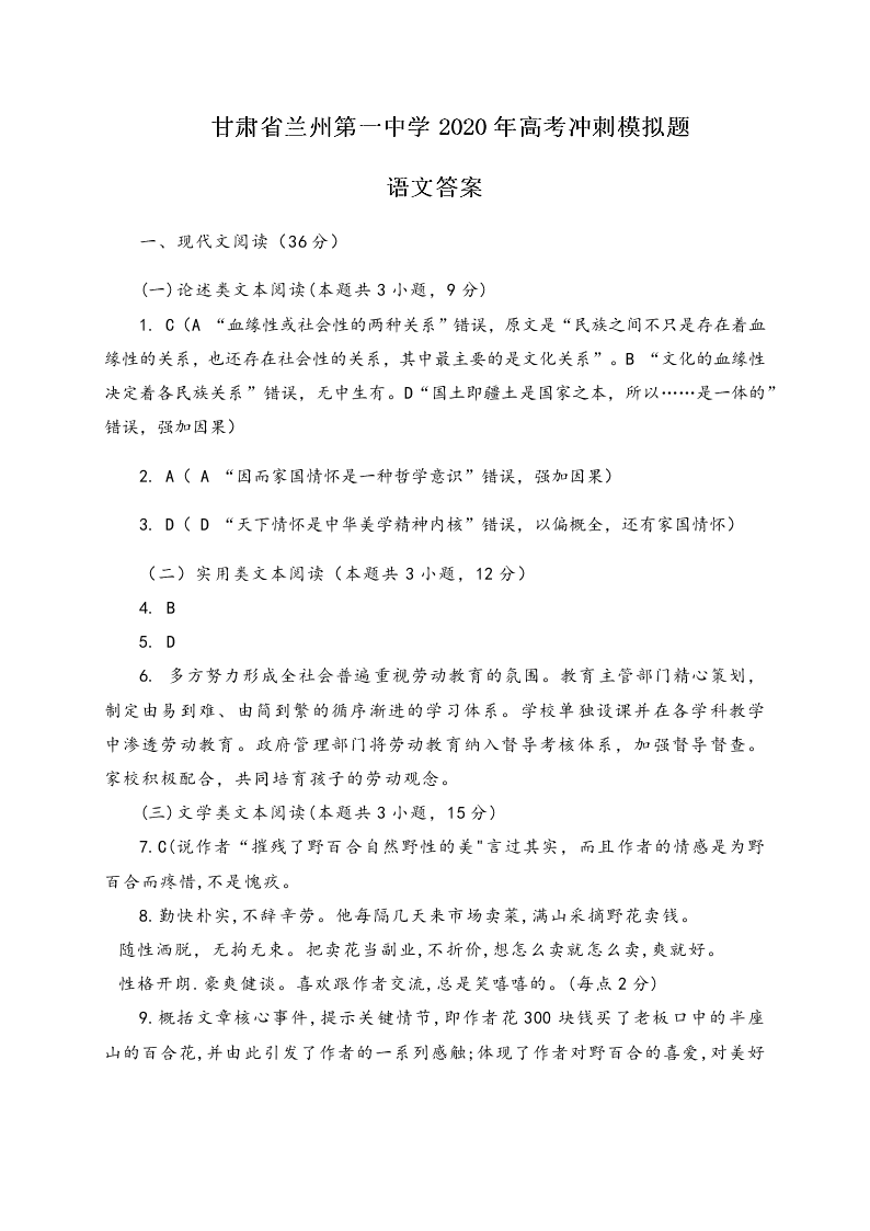 甘肃省兰州市第一中学2020届高三语文冲刺模拟考试（一）试题（Word版附答案）