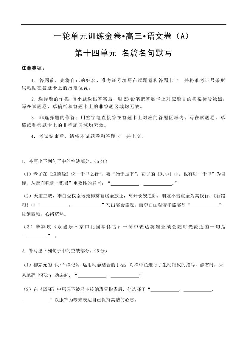 高考语文一轮单元复习卷 第十四单元 名篇名句默写 A卷（含答案）