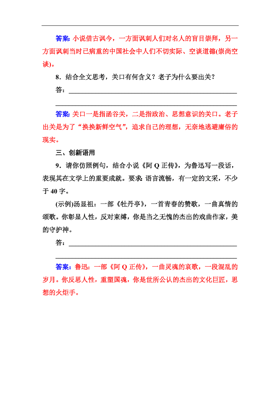 粤教版高中语文必修四第三单元第10课《阿Q正传》同步练习及答案