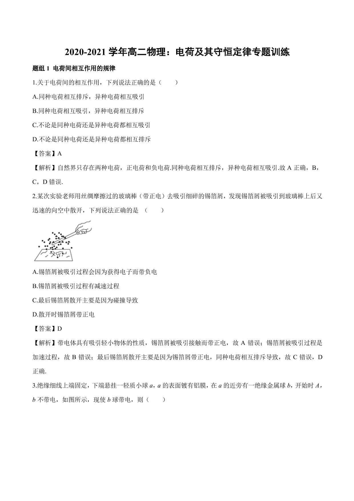 2020-2021 学年高二物理：电荷及其守恒定律专题训练（含解析）