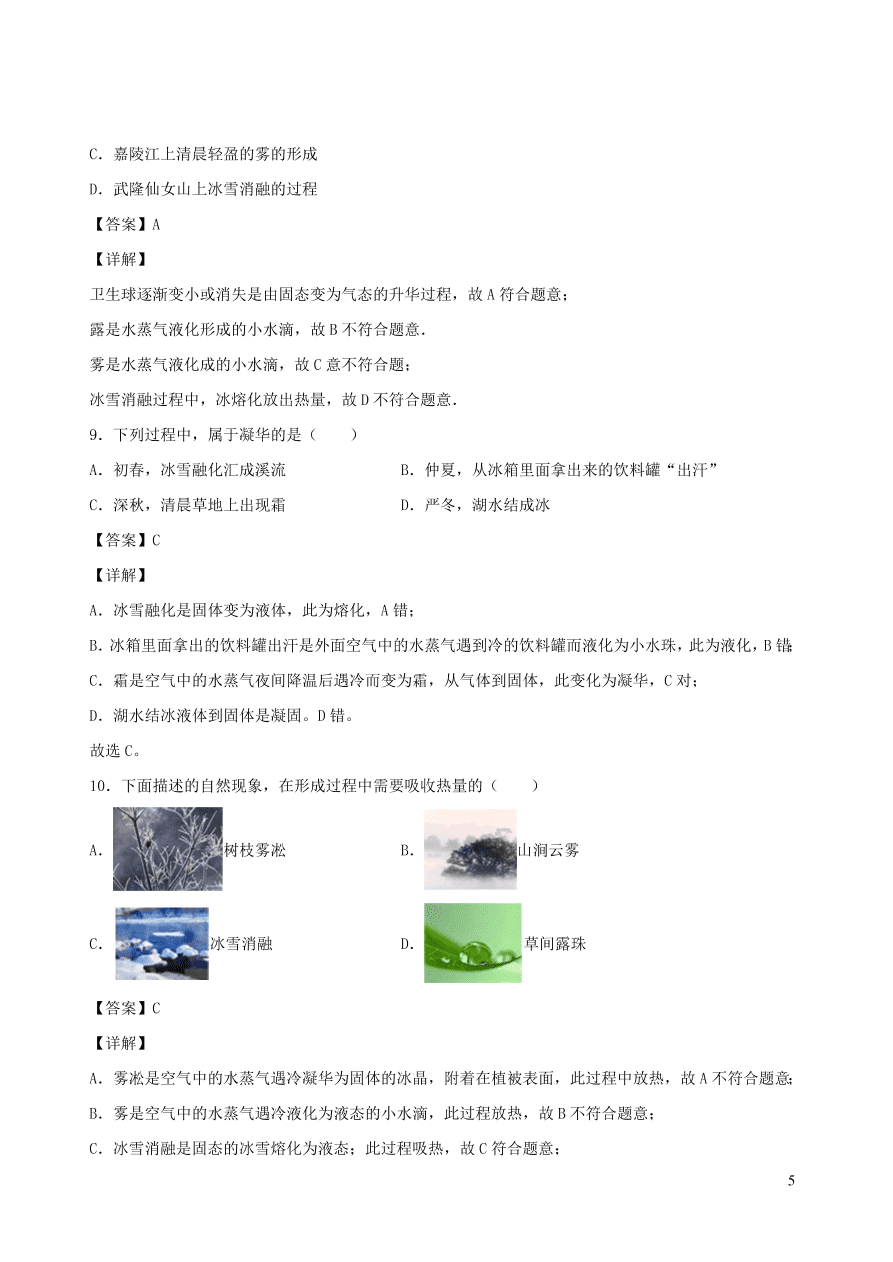 2020秋八年级物理上册5.4地球上的水循环课时同步练习（附解析教科版）