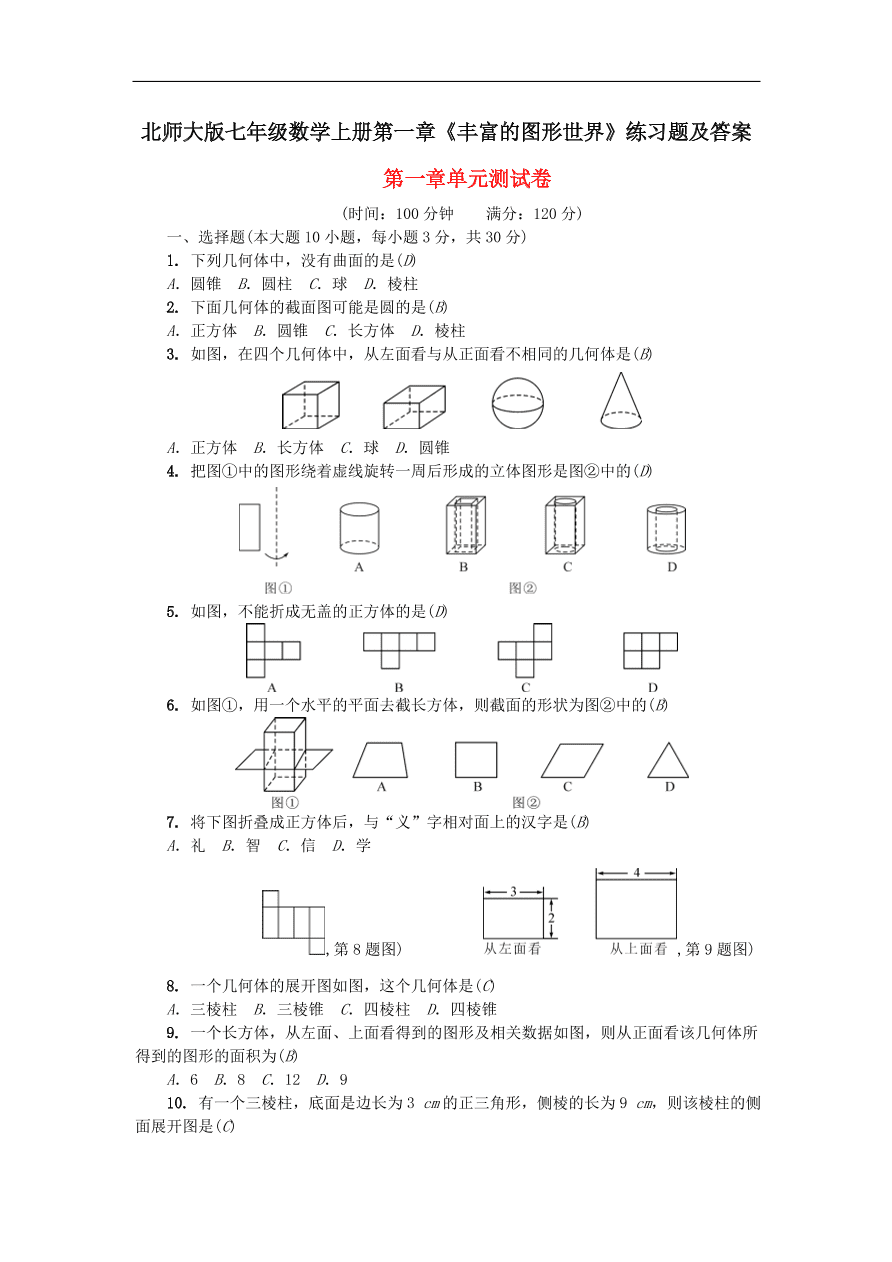 北师大版七年级数学上册第一章《丰富的图形世界》练习题及答案