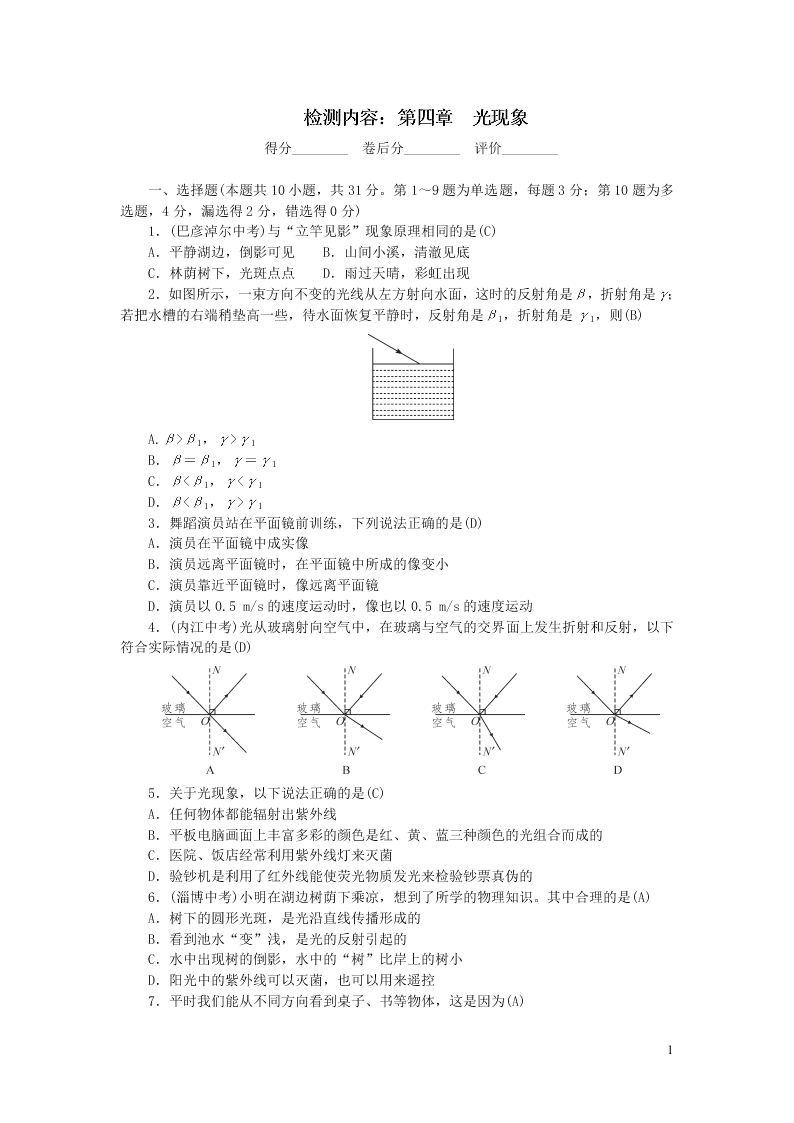 八年级物理上册单元清5检测内容第四章光现象（附答案新人教版）