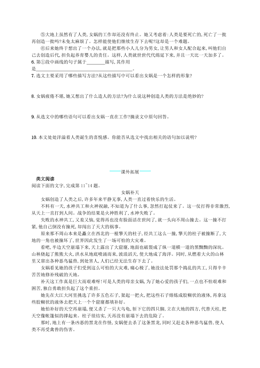 新人教版 七年级语文上册第六单元21女娲造人综合测评