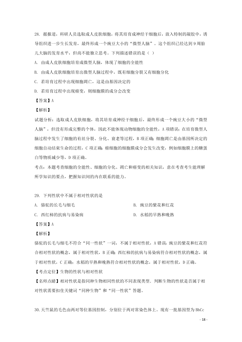 浙江省东阳中学2020高二（上）生物开学测试试题（含解析）