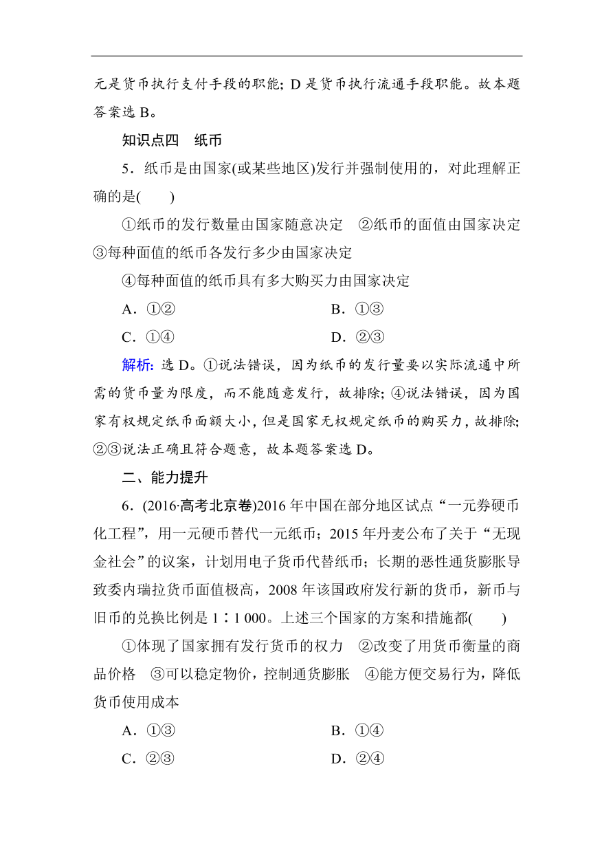 人教版高一政治上册必修1《1.1揭开货币的神秘面纱》课时训练及答案