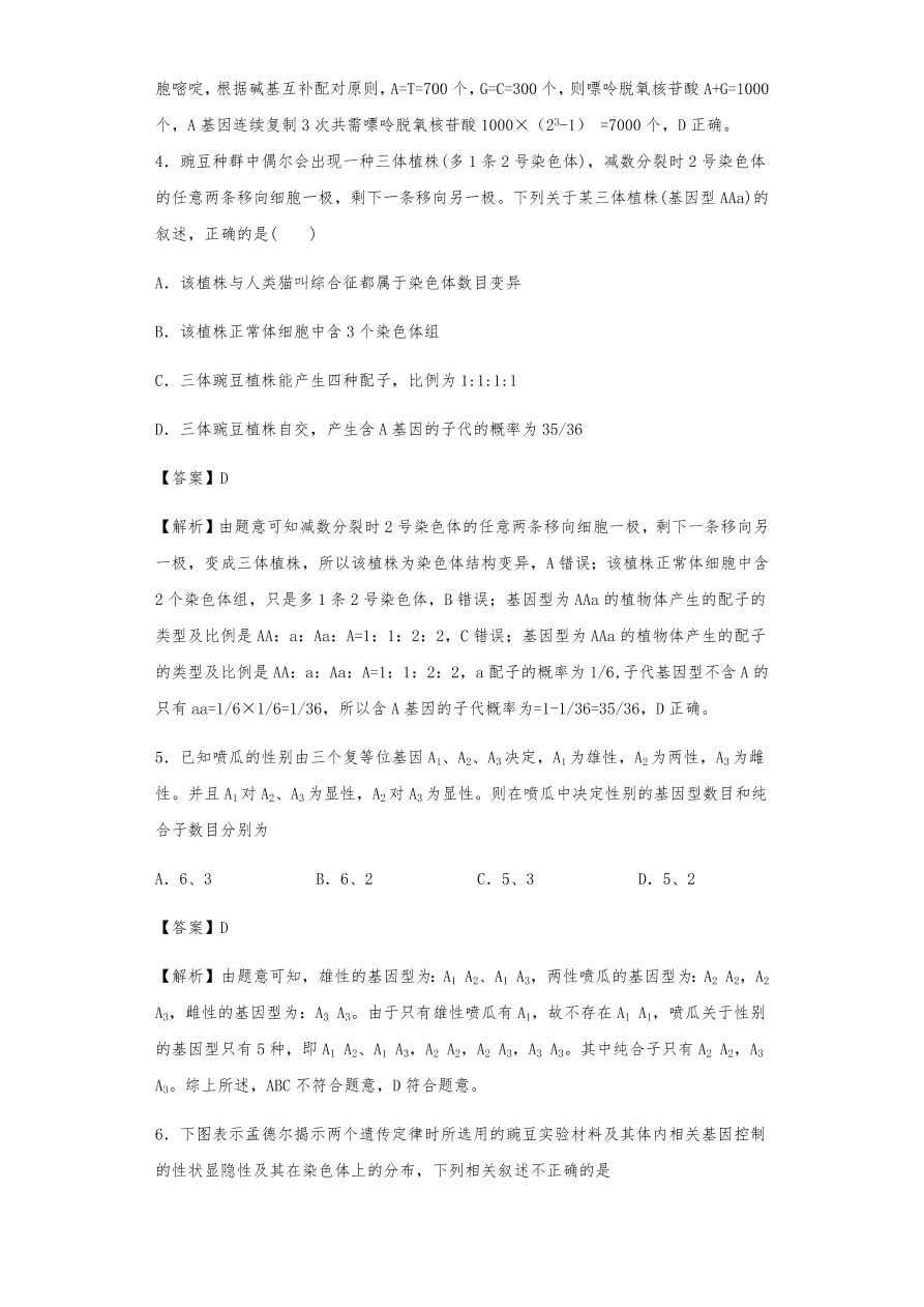 人教版高三生物下册期末考点复习题及解析：遗传的分离定律与自由组合定律