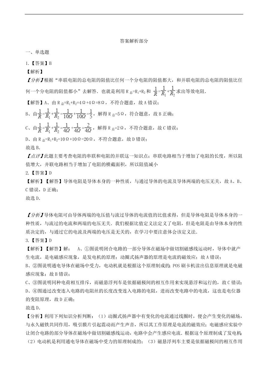 新版教科版 九年级物理上册4.3电阻导体对电流的阻碍作用练习题（含答案解析）