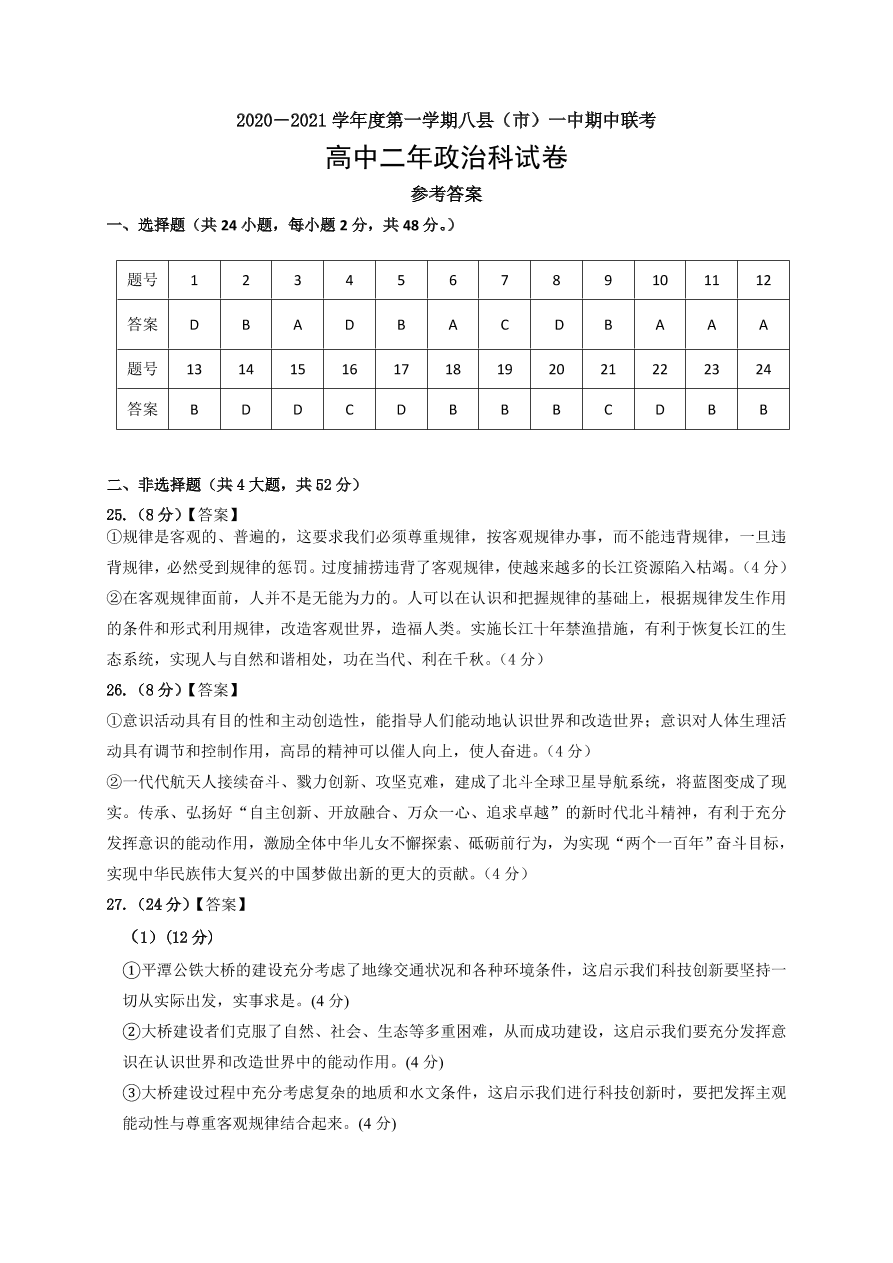 福建省福州市八县市一中2020-2021高二政治上学期期中联考试题（Word版附答案）