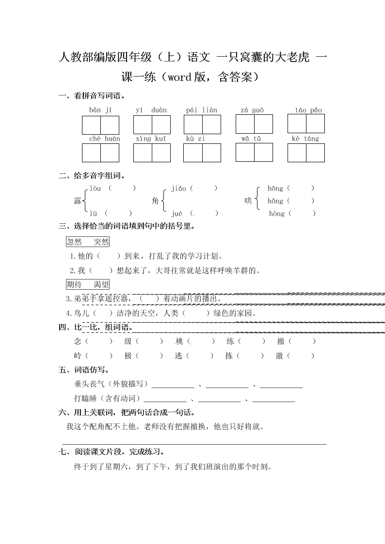 人教部编版四年级（上）语文 一只窝囊的大老虎 一课一练（word版，含答案）