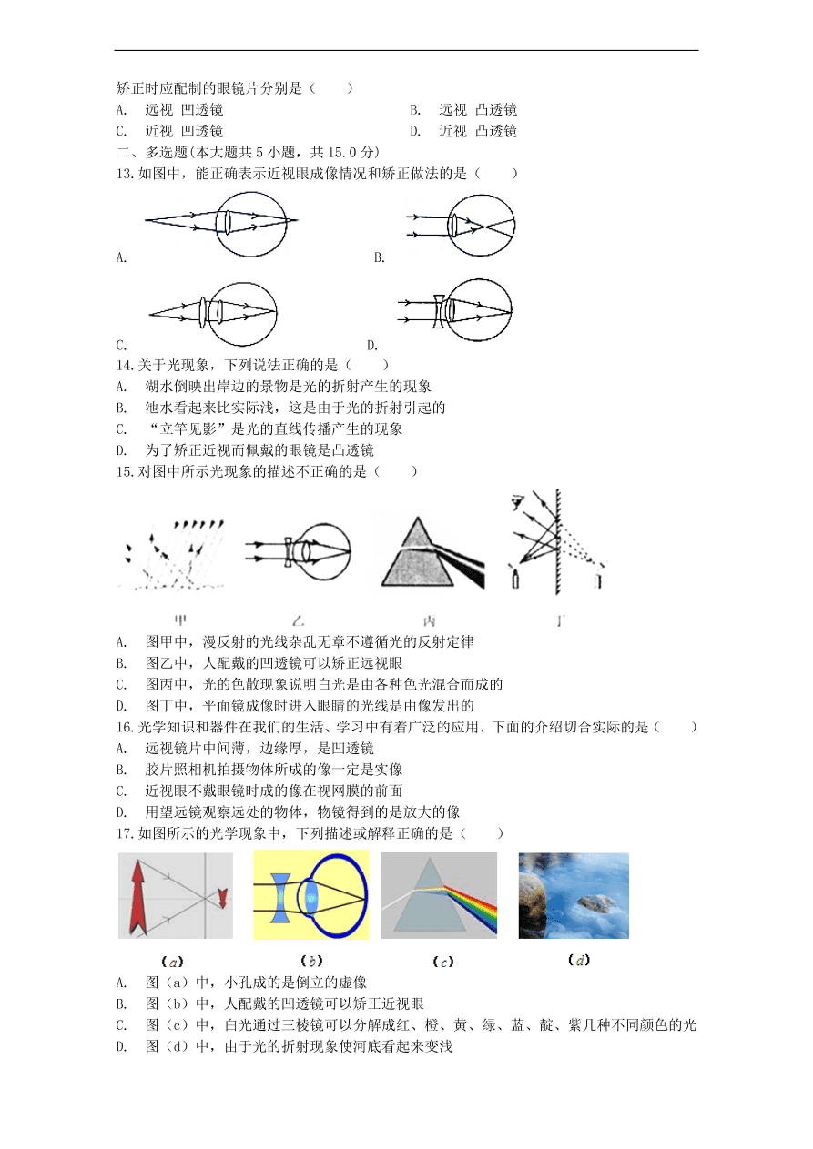 九年级中考物理复习专项练习——近视眼及其矫正