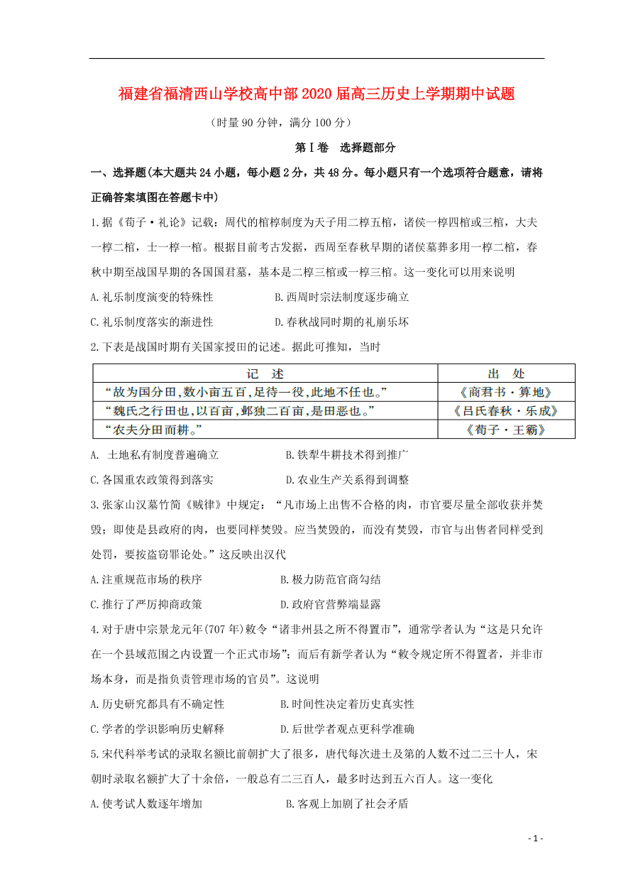 福建省福清西山学校高中部2020届高三历史上学期期中试题