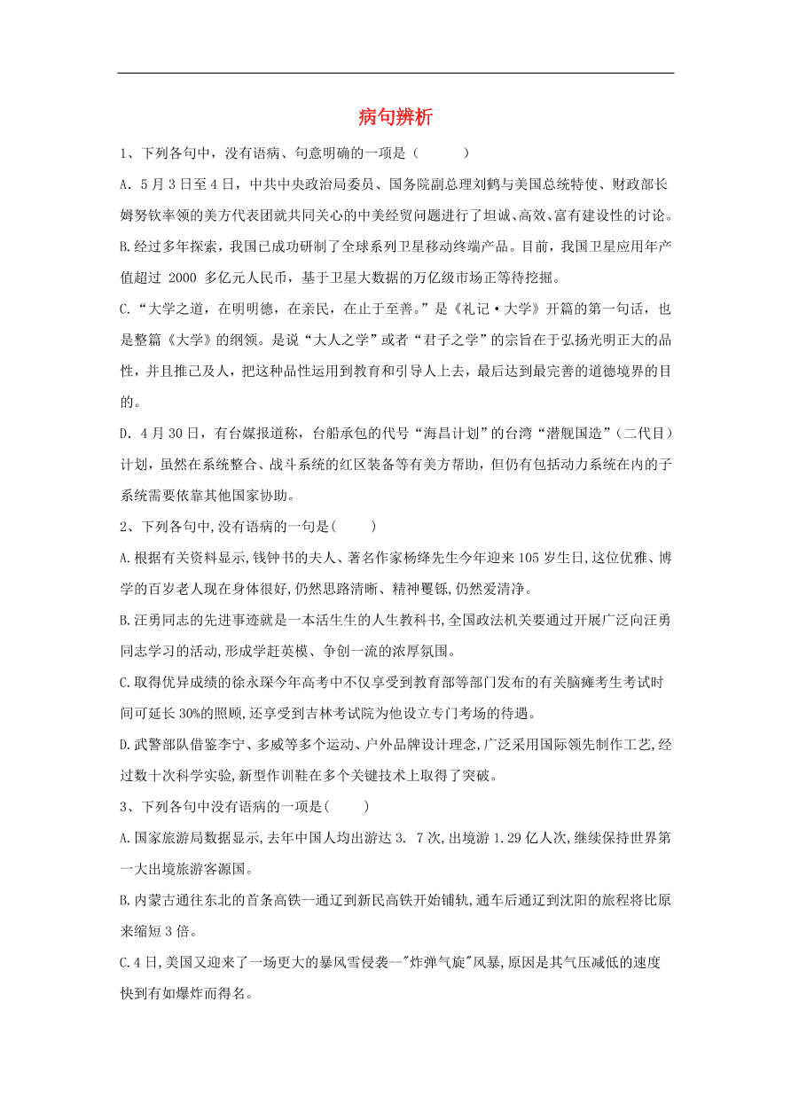 2020届高三语文一轮复习知识点22病句辨析（含解析）