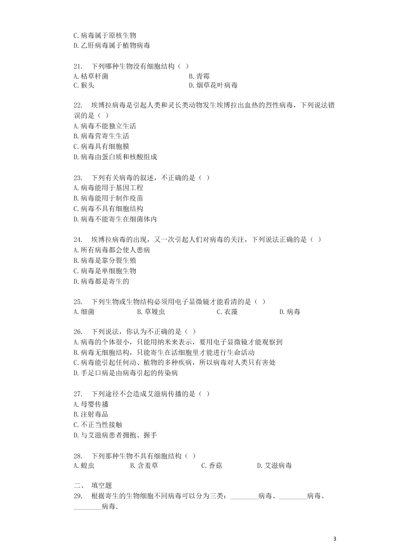 八年级生物上册第五单元第5章病毒检测卷（附解析新人教版）