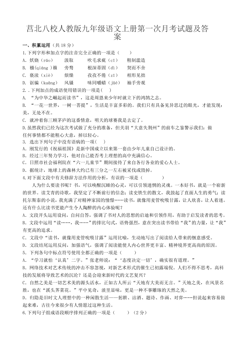 莒北八校人教版九年级语文上册第一次月考试题及答案