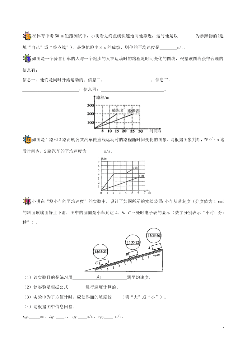 2020年新人教版八年级物理暑假作业第10天 机械运动小结（答案） 